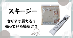 スキージー セリア